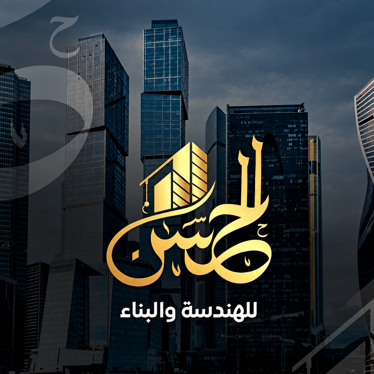 الحسن للهندسة والبناء